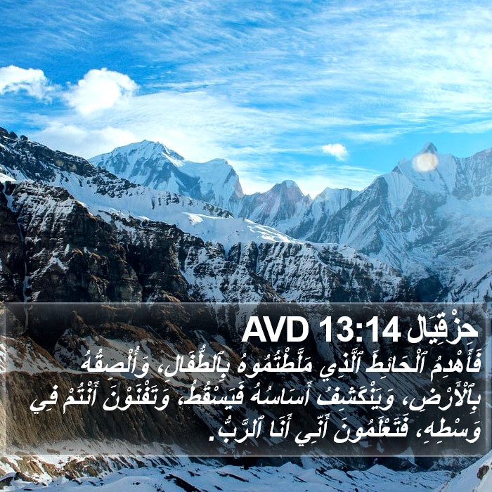 حِزْقِيَال 13:14 AVD Bible Study