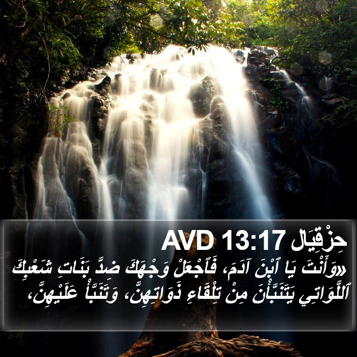 حِزْقِيَال 13:17 AVD Bible Study