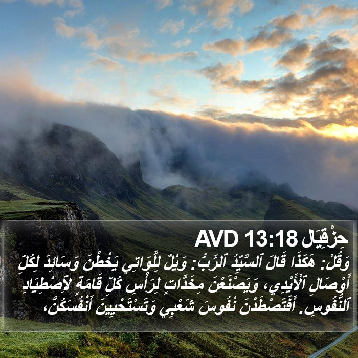 حِزْقِيَال 13:18 AVD Bible Study