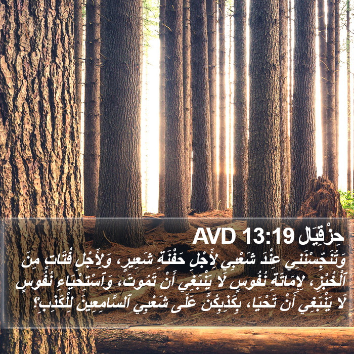 حِزْقِيَال 13:19 AVD Bible Study
