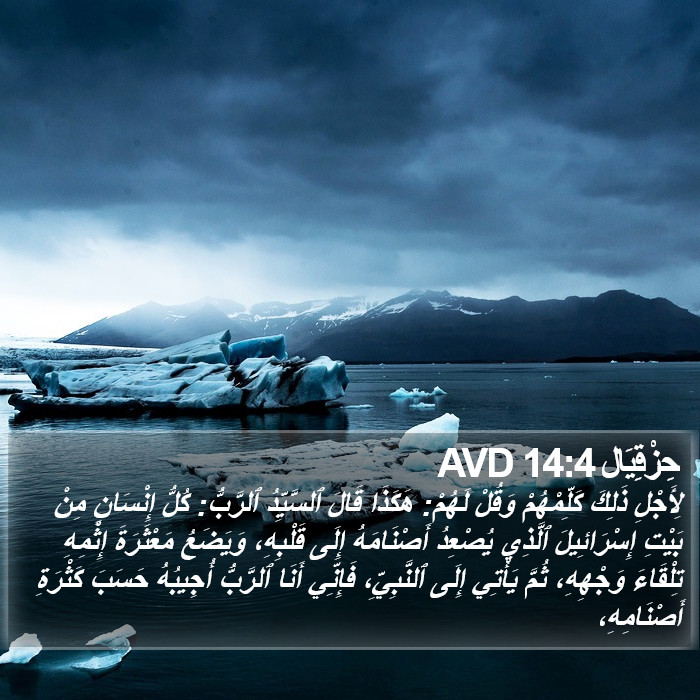 حِزْقِيَال 14:4 AVD Bible Study