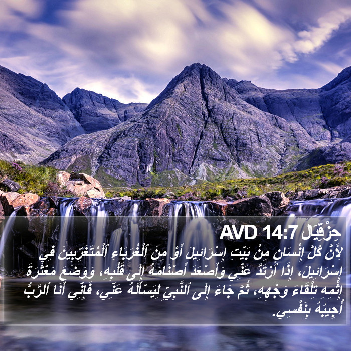 حِزْقِيَال 14:7 AVD Bible Study