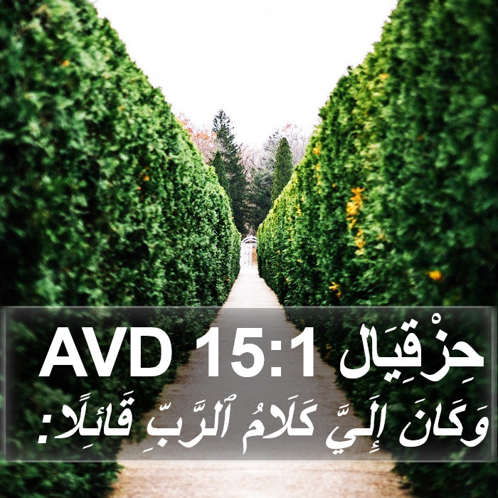 حِزْقِيَال 15:1 AVD Bible Study