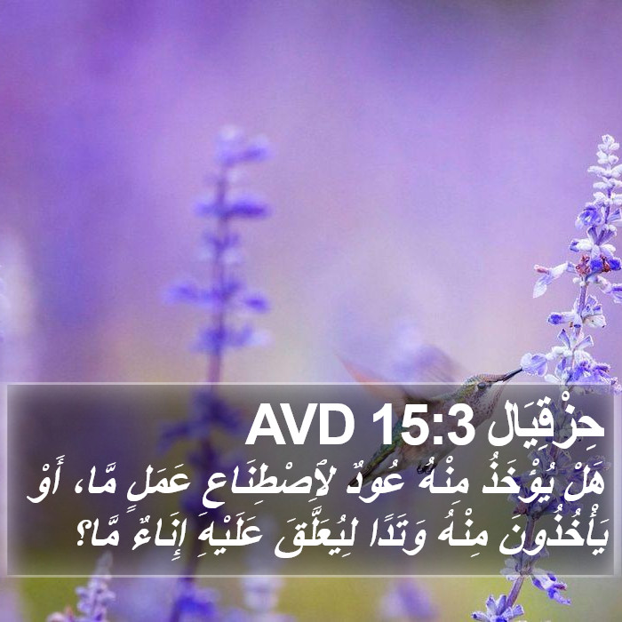 حِزْقِيَال 15:3 AVD Bible Study