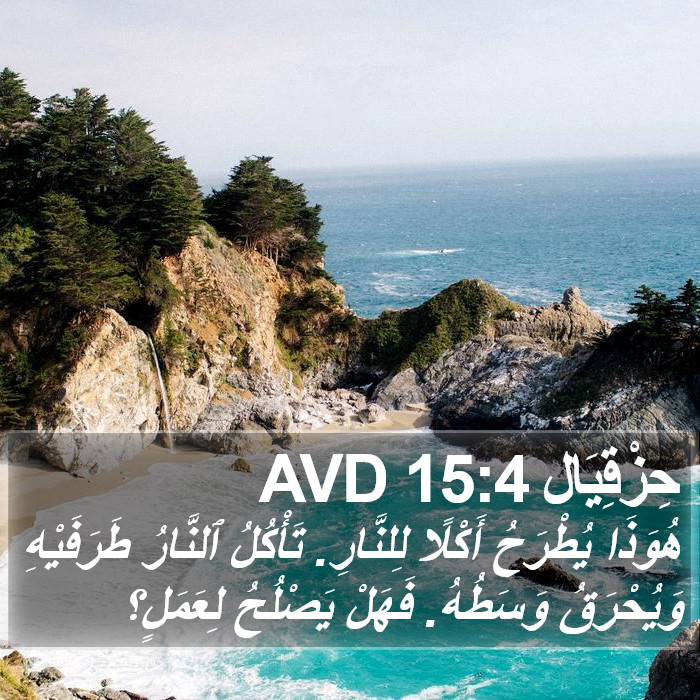 حِزْقِيَال 15:4 AVD Bible Study