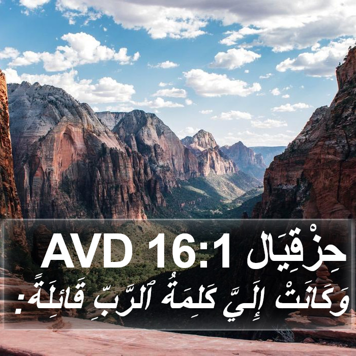 حِزْقِيَال 16:1 AVD Bible Study