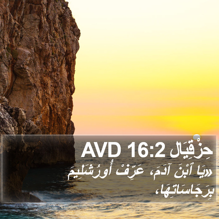 حِزْقِيَال 16:2 AVD Bible Study