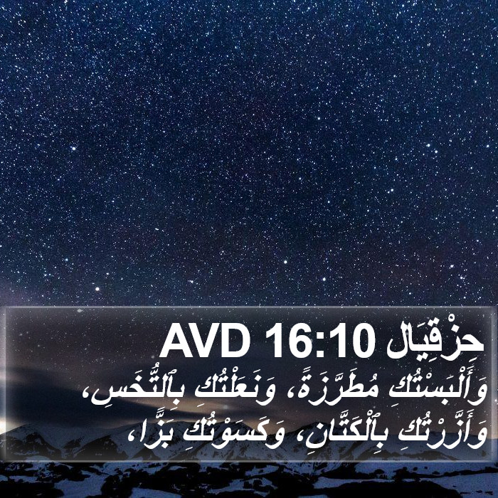 حِزْقِيَال 16:10 AVD Bible Study