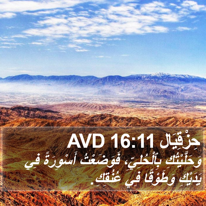 حِزْقِيَال 16:11 AVD Bible Study