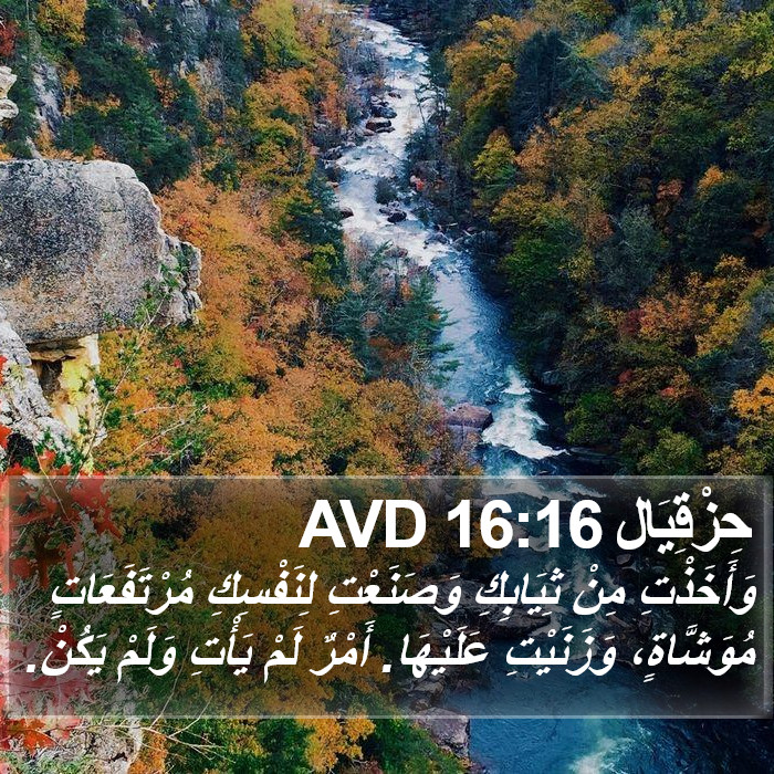حِزْقِيَال 16:16 AVD Bible Study