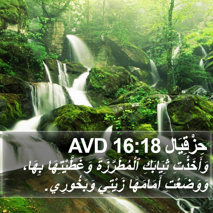 حِزْقِيَال 16:18 AVD Bible Study