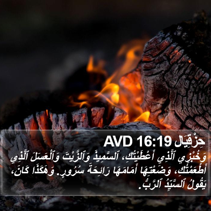 حِزْقِيَال 16:19 AVD Bible Study