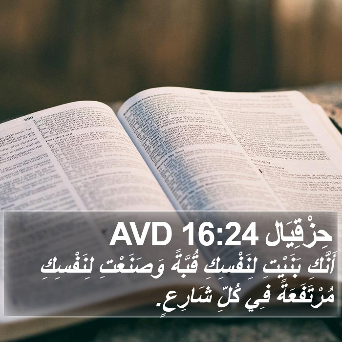 حِزْقِيَال 16:24 AVD Bible Study