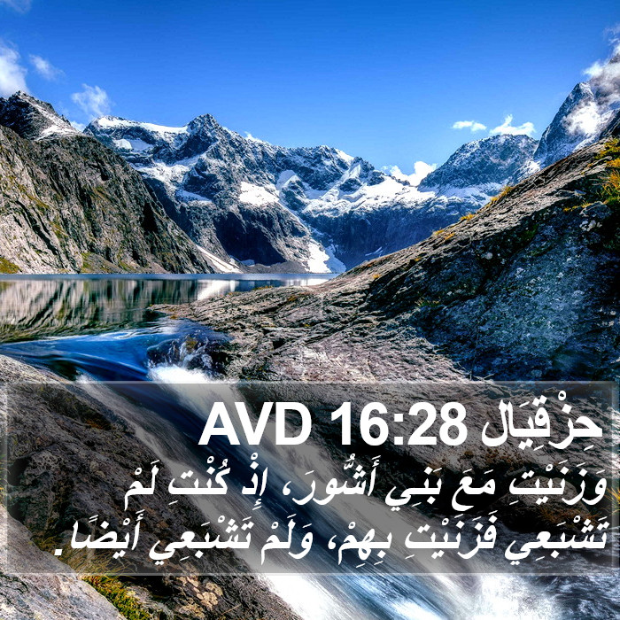 حِزْقِيَال 16:28 AVD Bible Study
