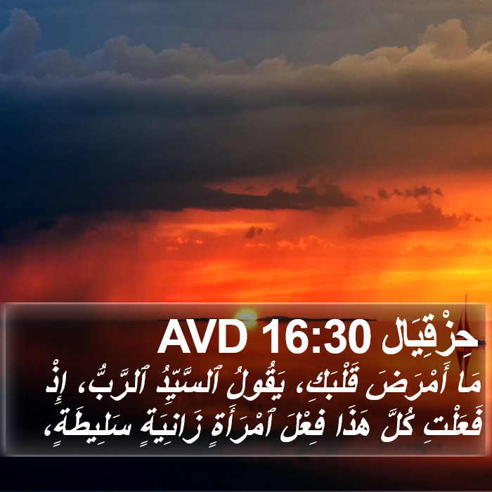 حِزْقِيَال 16:30 AVD Bible Study