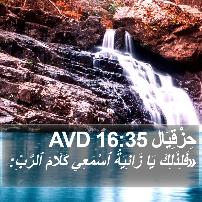 حِزْقِيَال 16:35 AVD Bible Study