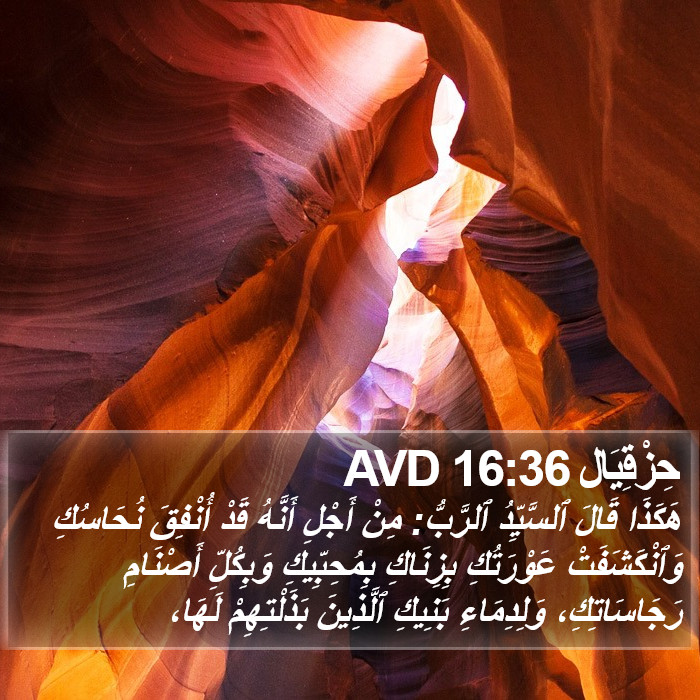 حِزْقِيَال 16:36 AVD Bible Study