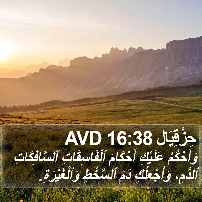 حِزْقِيَال 16:38 AVD Bible Study