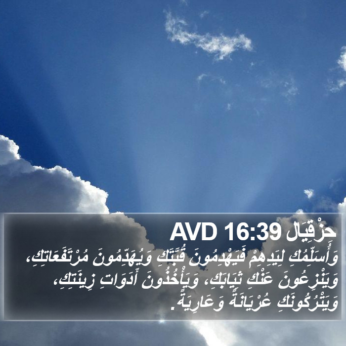 حِزْقِيَال 16:39 AVD Bible Study