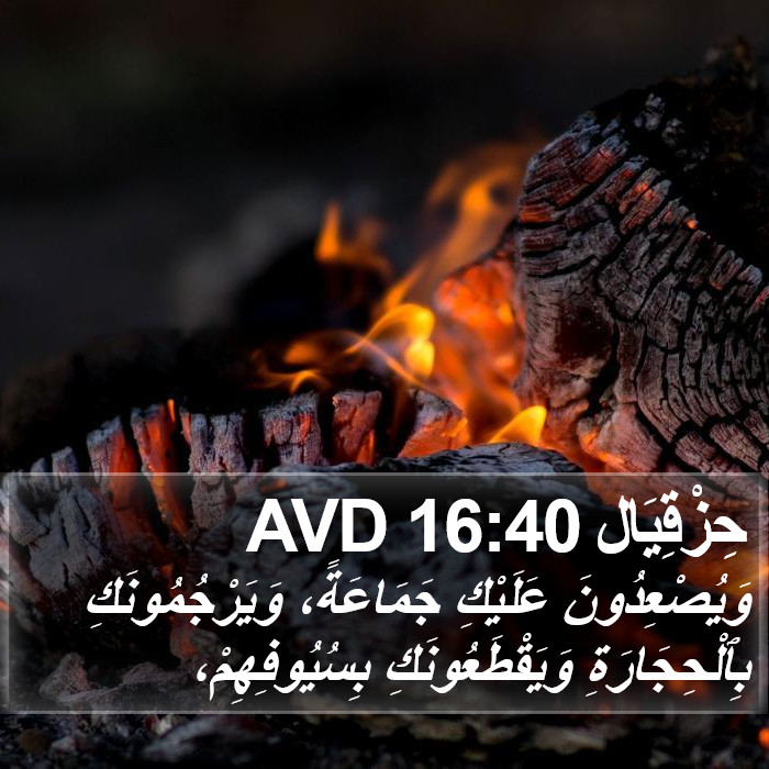 حِزْقِيَال 16:40 AVD Bible Study