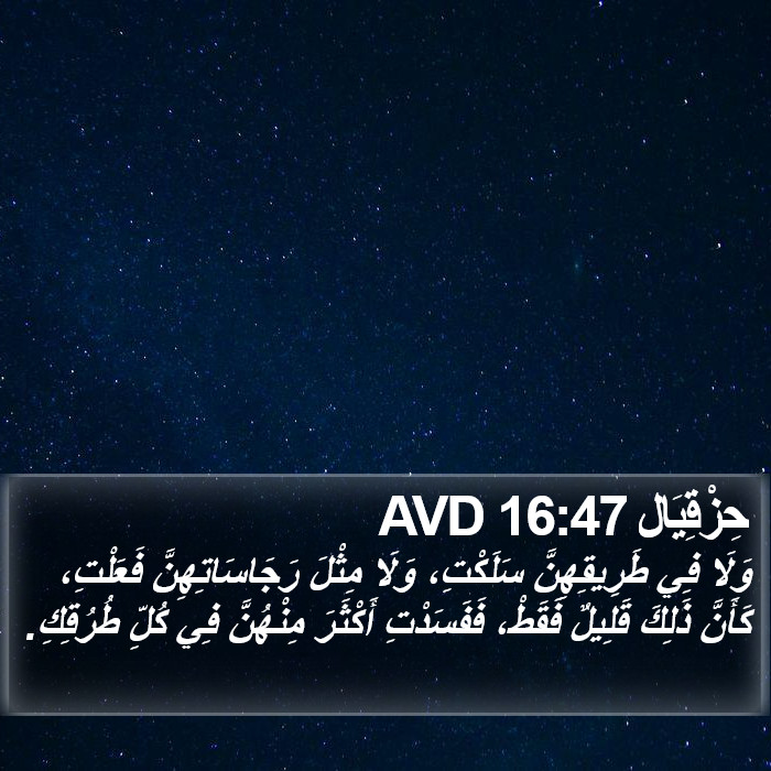 حِزْقِيَال 16:47 AVD Bible Study