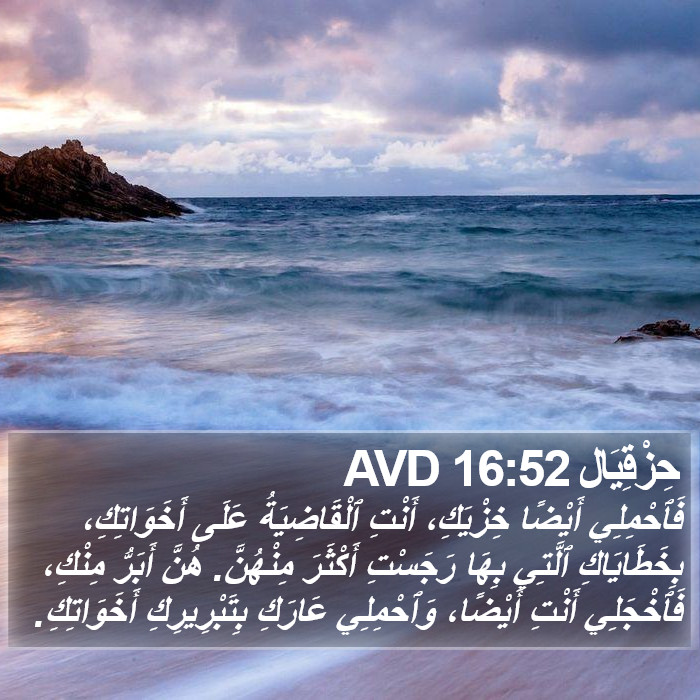 حِزْقِيَال 16:52 AVD Bible Study