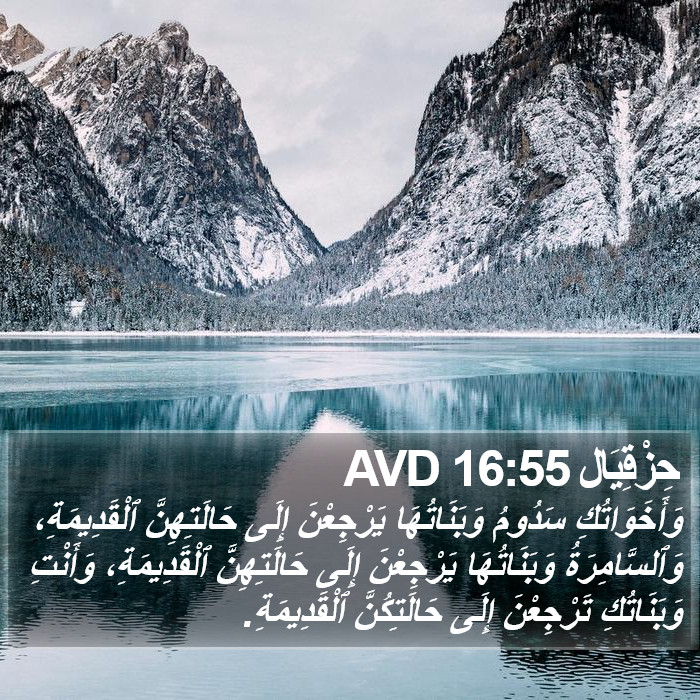 حِزْقِيَال 16:55 AVD Bible Study