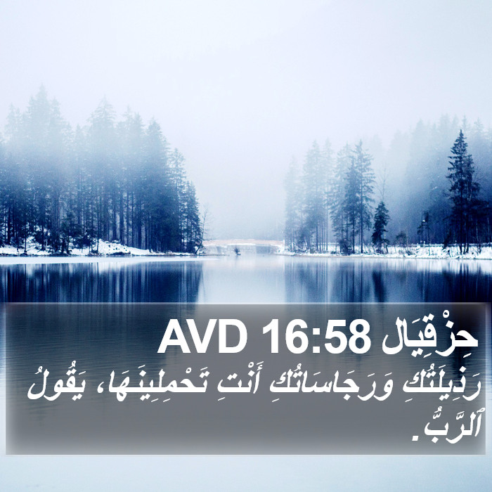 حِزْقِيَال 16:58 AVD Bible Study