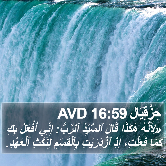 حِزْقِيَال 16:59 AVD Bible Study