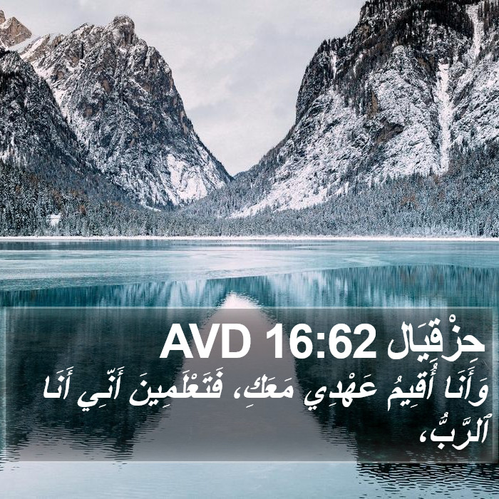 حِزْقِيَال 16:62 AVD Bible Study