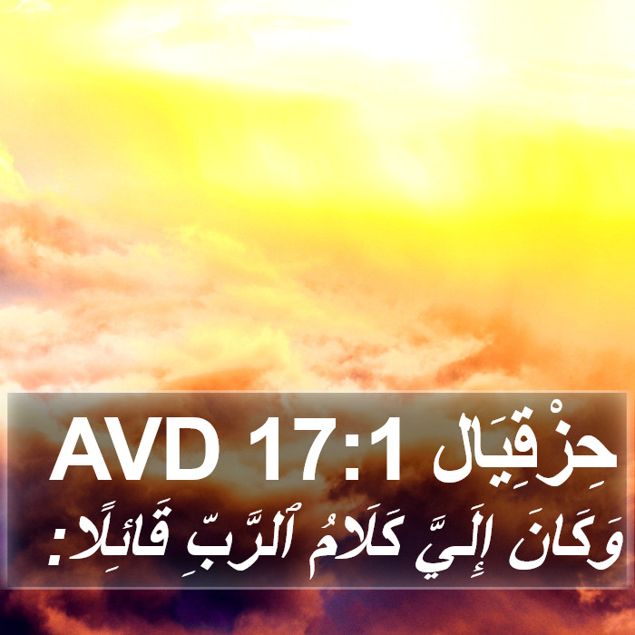 حِزْقِيَال 17:1 AVD Bible Study