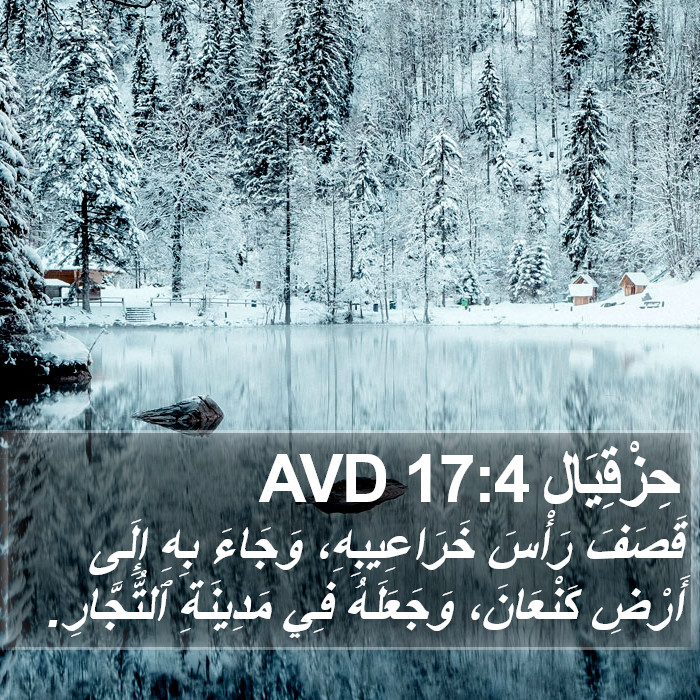 حِزْقِيَال 17:4 AVD Bible Study