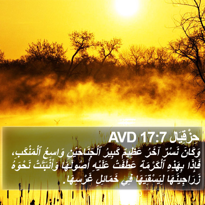 حِزْقِيَال 17:7 AVD Bible Study