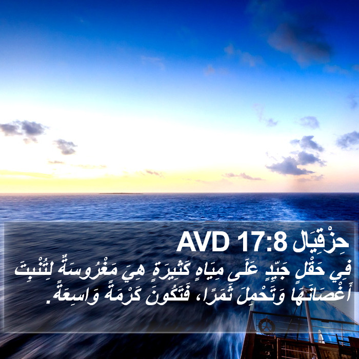 حِزْقِيَال 17:8 AVD Bible Study