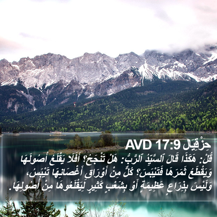 حِزْقِيَال 17:9 AVD Bible Study