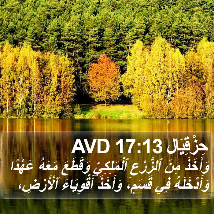 حِزْقِيَال 17:13 AVD Bible Study