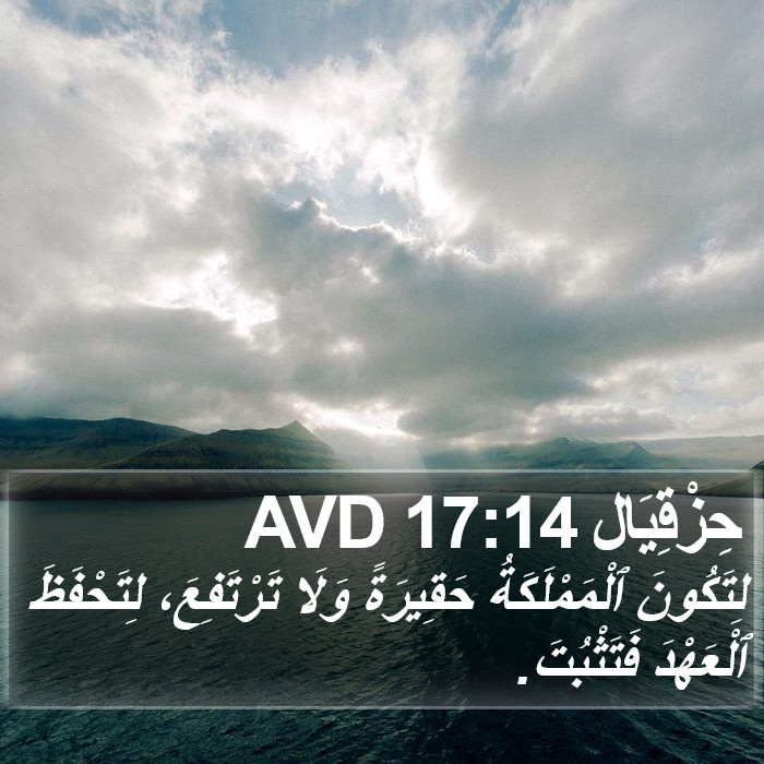 حِزْقِيَال 17:14 AVD Bible Study
