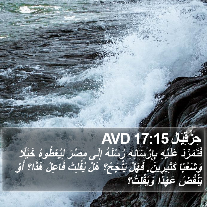 حِزْقِيَال 17:15 AVD Bible Study