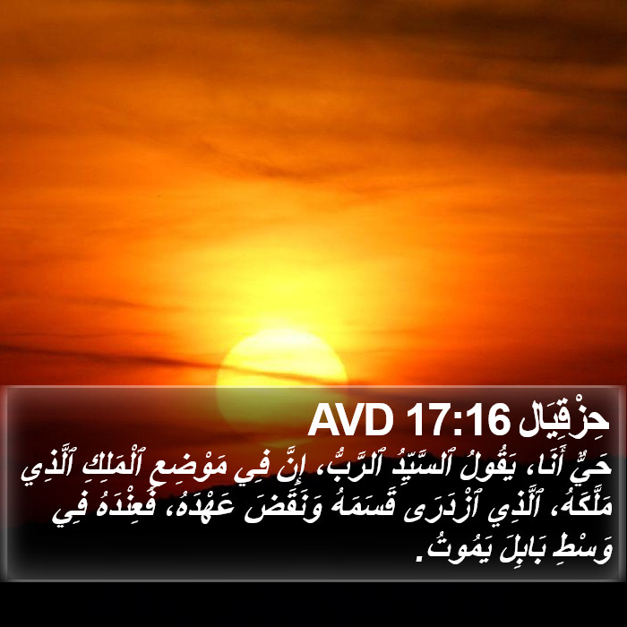 حِزْقِيَال 17:16 AVD Bible Study
