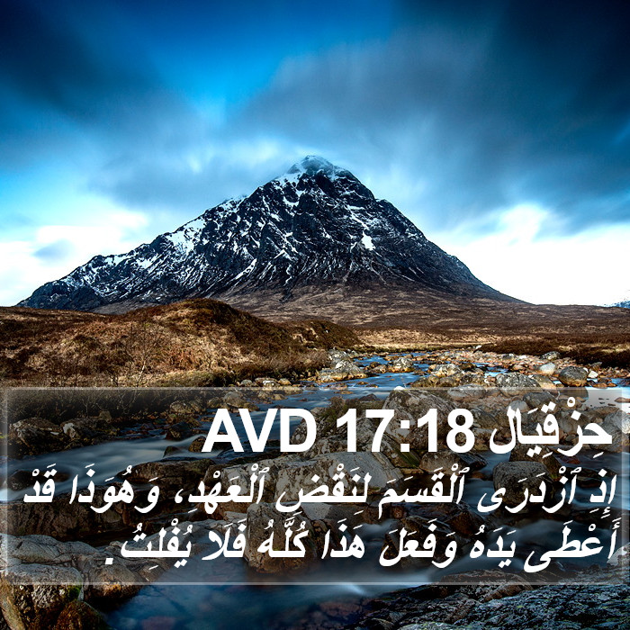 حِزْقِيَال 17:18 AVD Bible Study