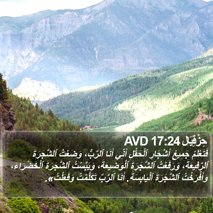 حِزْقِيَال 17:24 AVD Bible Study