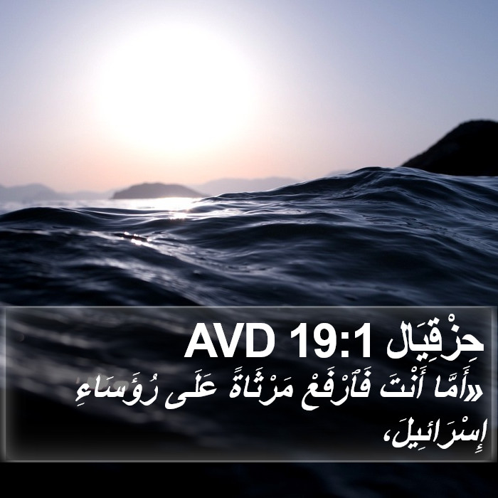 حِزْقِيَال 19:1 AVD Bible Study