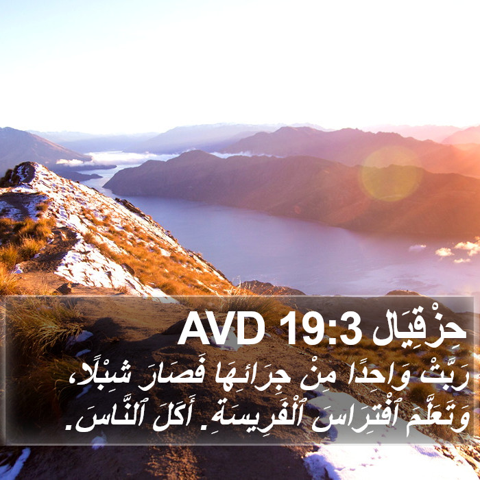 حِزْقِيَال 19:3 AVD Bible Study