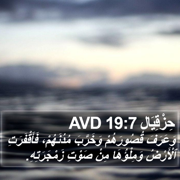 حِزْقِيَال 19:7 AVD Bible Study