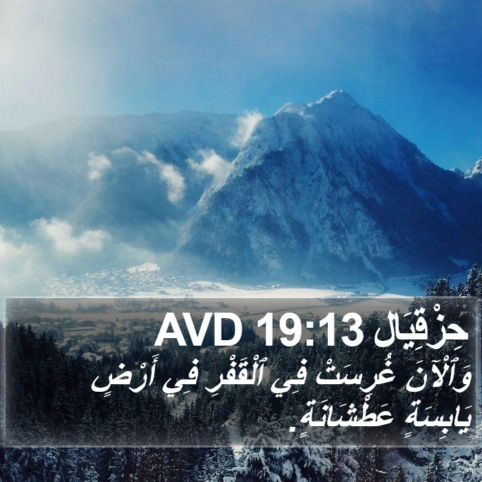حِزْقِيَال 19:13 AVD Bible Study