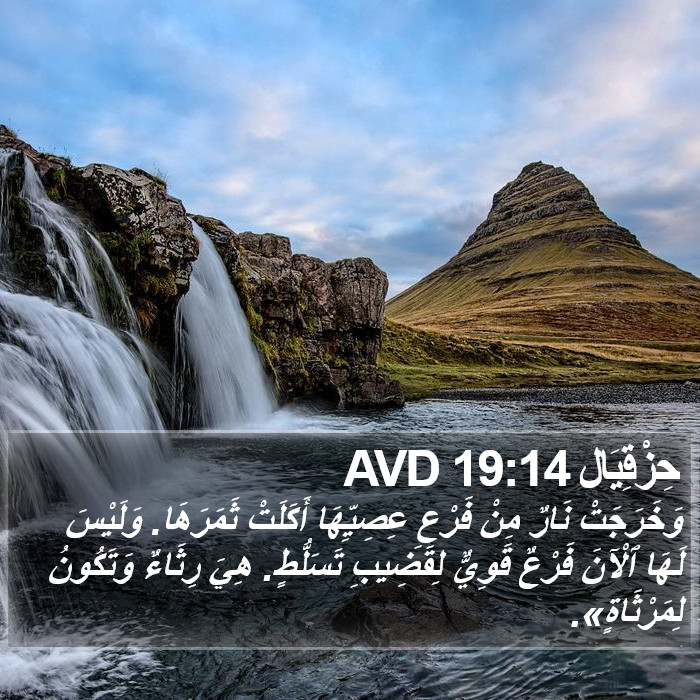 حِزْقِيَال 19:14 AVD Bible Study