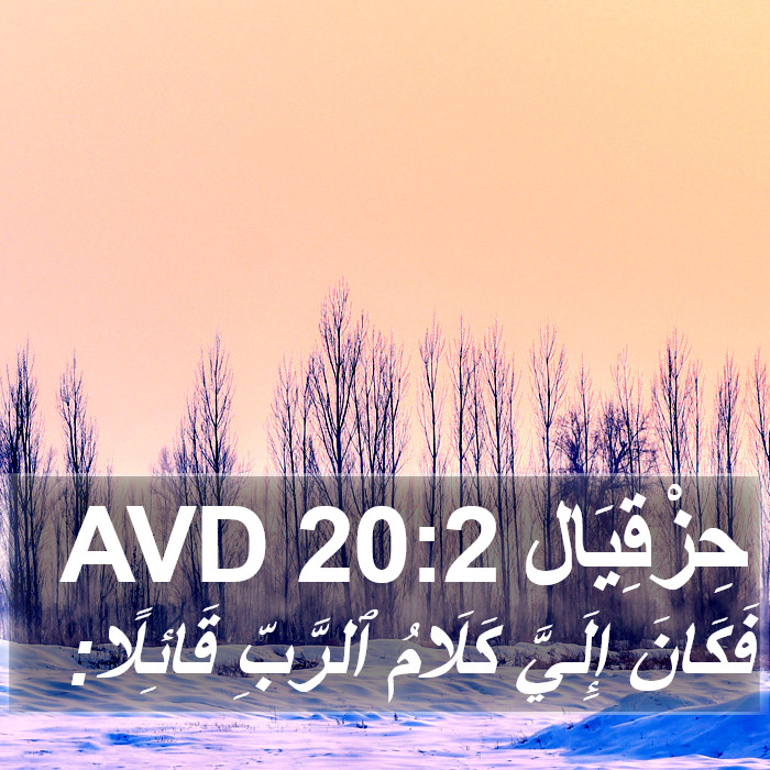 حِزْقِيَال 20:2 AVD Bible Study