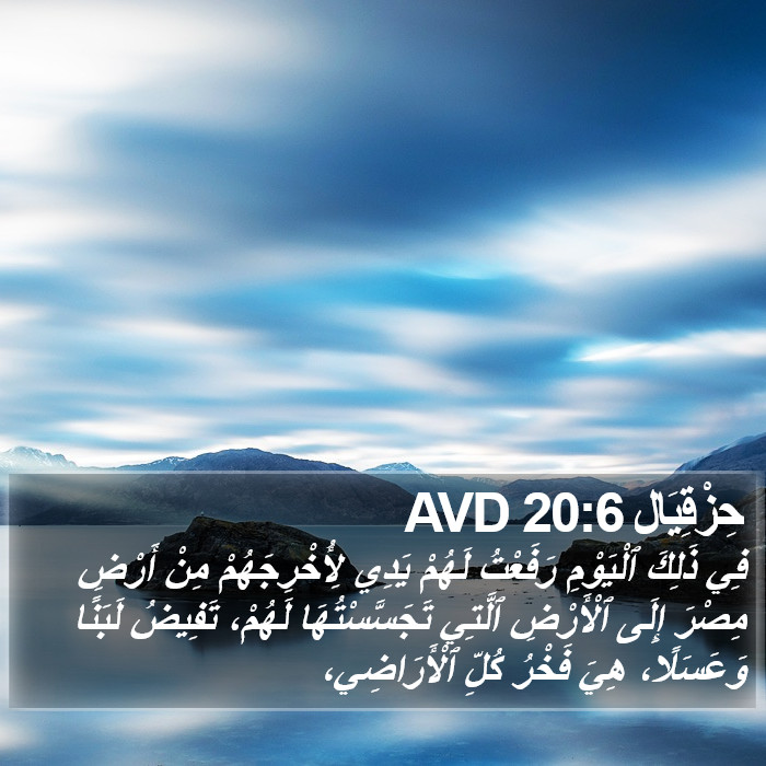 حِزْقِيَال 20:6 AVD Bible Study