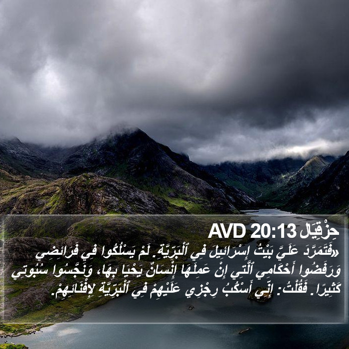 حِزْقِيَال 20:13 AVD Bible Study