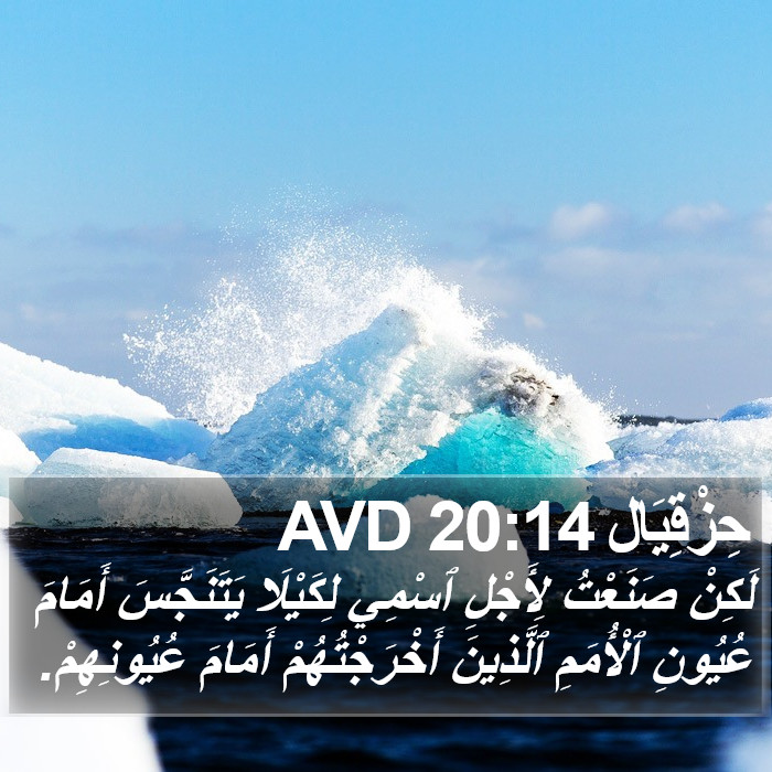 حِزْقِيَال 20:14 AVD Bible Study